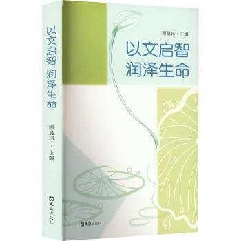 全新正版图书 以文启智 润泽生命顾晨玮文汇出版社9787549639083 黎明书店