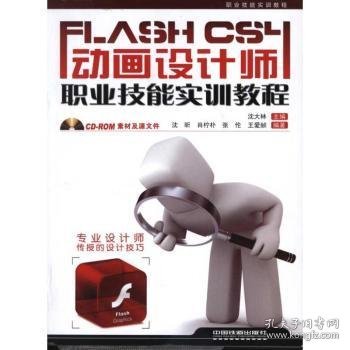 全新正版图书 Flash CS4动画设计师职业技能实训教程沈大林中国铁道出版社9787113114022 黎明书店