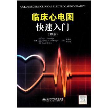 全新正版图书 临床心电图快速入门山东科学技术出版社9787533170899 黎明书店黎明书店