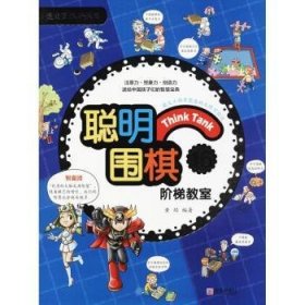 全新正版图书 聪明围棋阶梯教室：16黄焰青岛出版社9787555253891 黎明书店