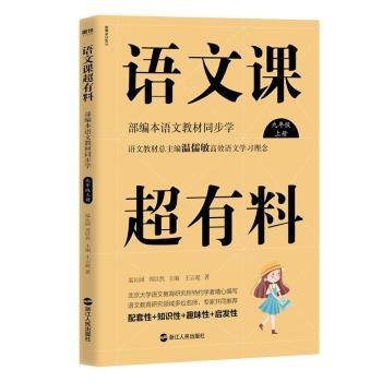 语文课超有料：部编本语文教材同步学九年级上册