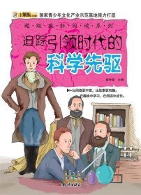 小笨熊动漫--超级疯狂阅读·追踪引领时代的科学先驱(彩图版）/新