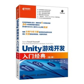 全新正版现货  Unity游戏开发入门经典 9787115602442