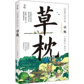 草枕（写给所有艺术创作者的美学力作，日本国民作家夏目漱石代表作，著名翻译家林少华全新翻译。）