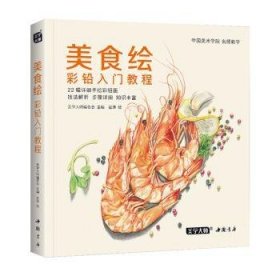 美食绘:彩铅入门教程