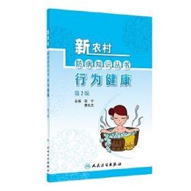 新农村防病知识丛书·行为健康（第2版）