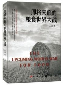 全新正版图书 即将来临的粮食世界大战汪涛东方出版社9787506096478 黎明书店