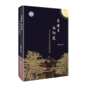 长安月 洛阳花：日本古代文学中的中国都城景观