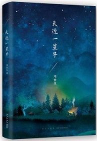 全新正版图书 天边一星子邓安庆新星出版社9787513332125 黎明书店