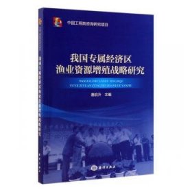 我国专属经济区渔业资源增殖战略研究