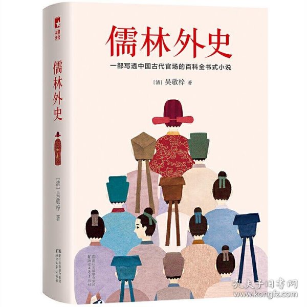 儒林外史（清嘉庆八年善刻本精校，全新插图典藏版）【作家榜推荐】