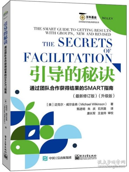 引导的秘诀：通过团队合作获得结果的SMART指南（最新修订版）（升级版）