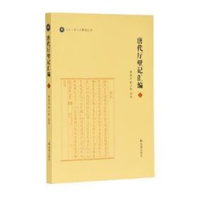 全新正版图书 唐代厅壁记汇编黄俊杰凤凰出版社9787550632097 黎明书店