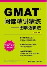 GMAT阅读精讲精练：图解逻辑法