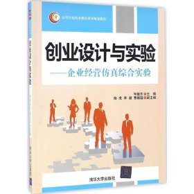 创业设计与实验 企业运营仿真综合实验