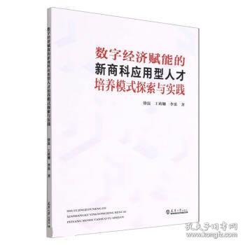 数字经济赋能的新商科应用型人才培养模式探索与实践