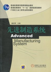 全新正版现货  先进制造系统 9787111174943 戴庆辉主编 机械工业