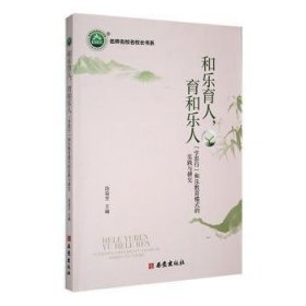 全新正版图书 《和乐育人，育和乐人：“学思行”和乐教育模式的实践与研究》饶菊芳西安出版社9787554170427 黎明书店