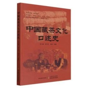 全新正版现货  中国藏茶文化口述史 9787109303416