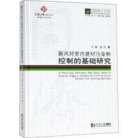 新风对室内建材污染物控制的基础研究/同济博士论丛