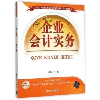 全新正版图书 企业会计实务沈红波清华大学出版社9787302414506 黎明书店