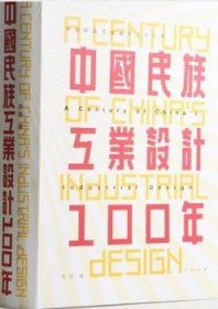 全新正版图书 中国民族工业设计100年毛溪人民社9787102068152 黎明书店