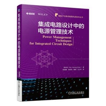 全新正版图书 集成电路设计中的电源管理技术陈科宏机械工业出版社9787111652236 黎明书店