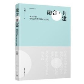 全新正版图书 融合·共建:美术学科馆校合作教学模式与实践吕鹏清华大学出版社9787302649878 黎明书店