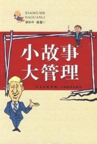 全新正版图书 小故事 大管理容和山西经济出版社9787807672098 黎明书店