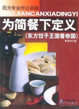 全新正版图书 为简餐下定义：东方饺子王简餐帝国夏连悦企业管理出版社9787802558328 黎明书店