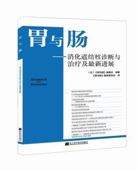 胃与肠：消化道结核诊断与治疗及最新进展