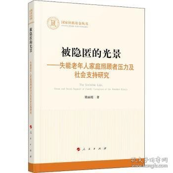 全新正版图书 被隐匿的光景:失能老年人家庭照顾者压力及社会支持研究梁丽霞人民出版社9787010230801 黎明书店