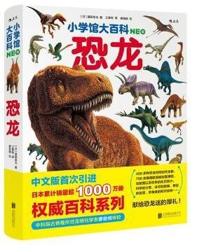 小学馆大百科：恐龙日本销量超1000万册的系列百科，中科院学者审校，徐星推荐，优秀得让人充满敬意