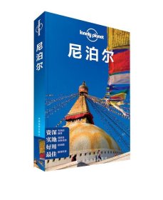 Lonely Planet：尼泊尔