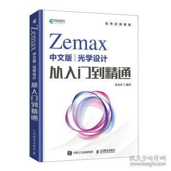 Zemax中文版光学设计从入门到精通