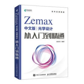 Zemax中文版光学设计从入门到精通