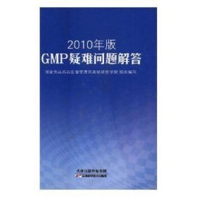 2010年版GMP疑难问题解答