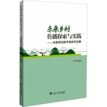 未来乡村传播探索与实践——创意策划教学案例作品集