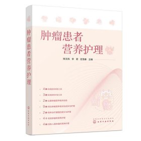 全新正版现货  肿瘤患者营养护理 9787122419989