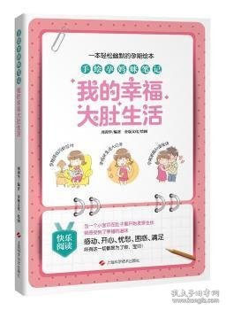 全新正版图书 手绘孕妈咪：我的幸福大肚生活周训华上海科学技术出版社9787547834664 黎明书店