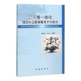 全新正版图书 二三维一体化地震应急避难服务平台建设谭庆全地震出版社9787502848897 黎明书店