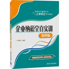 企业纳税全真实训（第四版）/高职高专会计专业工学结合系列教材