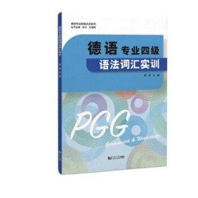 全新正版现货  德语专业四级语法词汇实训 9787576505603 常晅 同