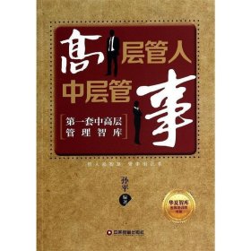 全新正版现货  高层管人 中层管事 9787504748638