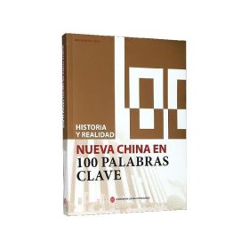 正版新书现货 Historia y realidad:nueva China en 100 palabras