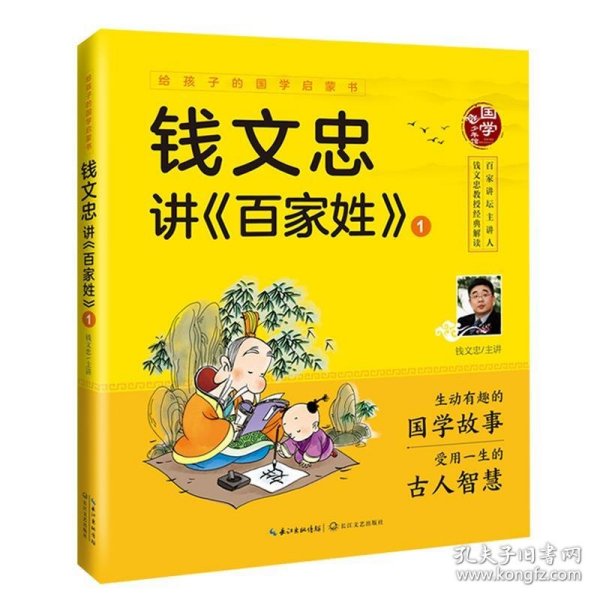 钱文忠讲《百家姓》1（给孩子的国学启蒙书）彩图注音