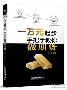 全新正版图书 一万元起步：手把手教你做期货杜毅中国铁道出版社有限公司9787113266929 黎明书店