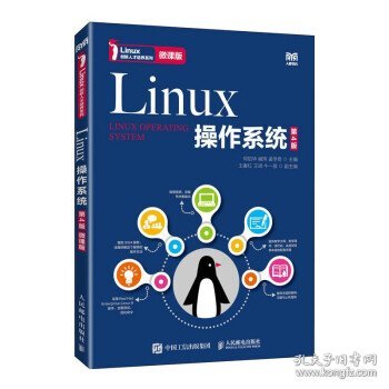 全新正版现货  Linux操作系统:微课版 9787115606037