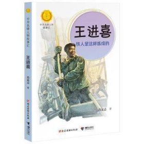 全新正版图书 喜:铁人是这样炼成的肖显志建读物出版社9787509910795 黎明书店