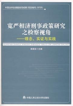 全新正版图书 宽严相济刑事政策研究之视角:理念、实证与实践高维俭中国人民大学出版社9787811392302 黎明书店